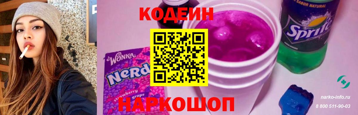 Кодеин Purple Drank Дубна